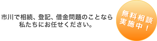 市川で相続、登記、借金問題のことなら私たちにお任せください。