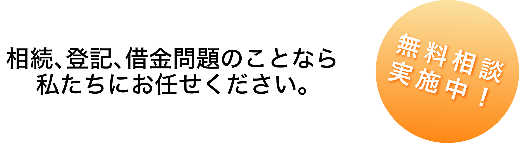 相続、登記、借金問題のことなら私たちにお任せください。